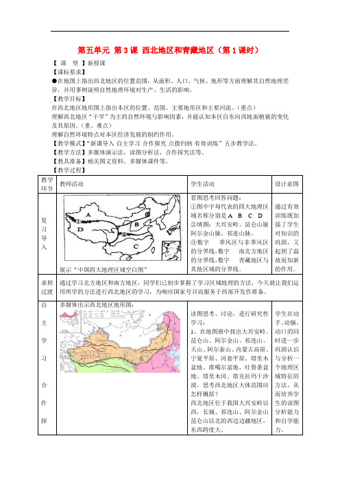 1.2 西北地区和青藏地区 教案(商务星球版八年级下册)