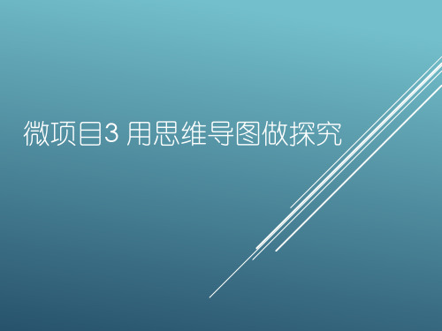 初中信息技术_思维导图教学课件设计