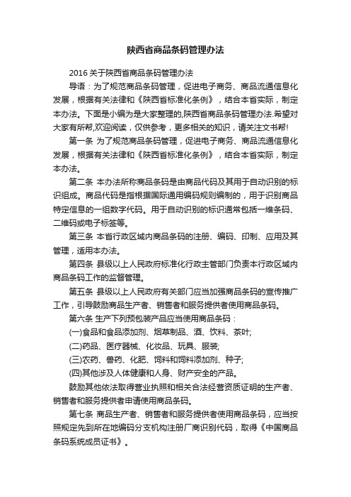 陕西省商品条码管理办法