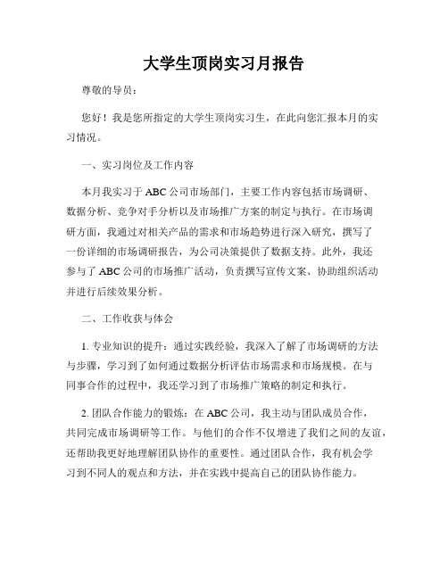 大学生顶岗实习月报告