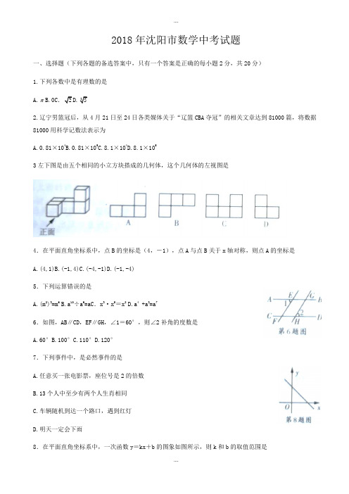 (真题)2018届辽宁省沈阳市中考数学试题附答案