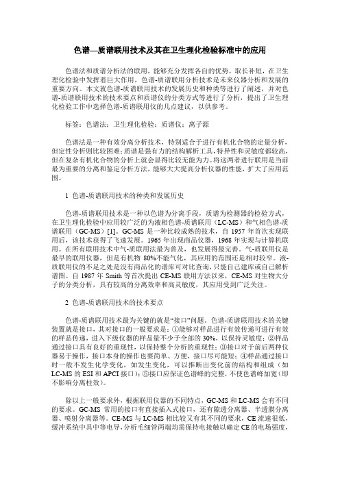 色谱—质谱联用技术及其在卫生理化检验标准中的应用