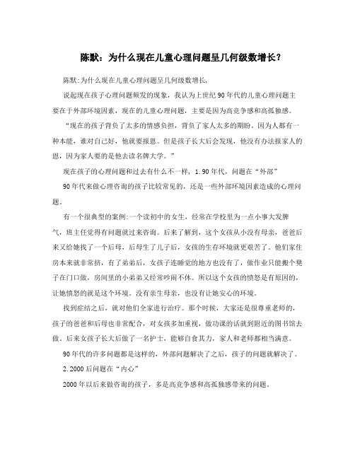 陈默：为什么现在儿童心理问题呈几何级数增长？