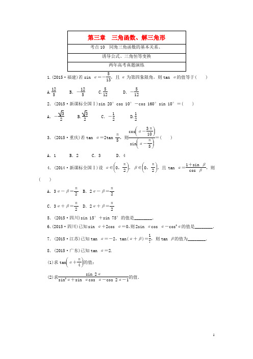 2016版高考数学 第三章 三角函数、解三角形专题演练 理(含两年高考一年模拟)