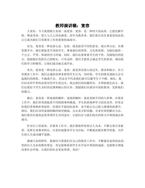 教师演讲稿：宽容