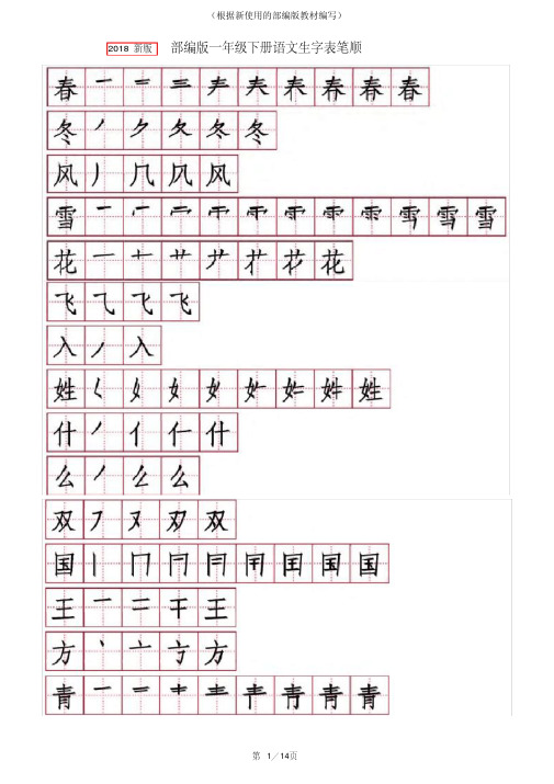 【新教材】部编版一年级语文下学期笔顺