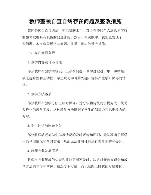 教师整顿自查自纠存在问题及整改措施