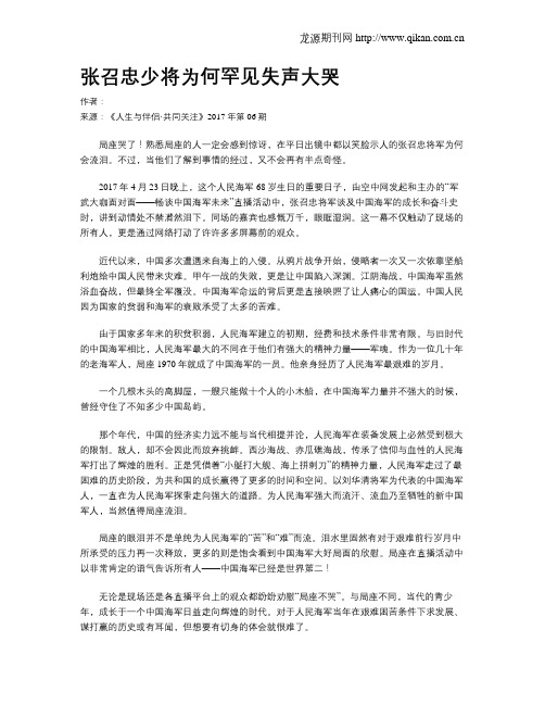 张召忠少将为何罕见失声大哭