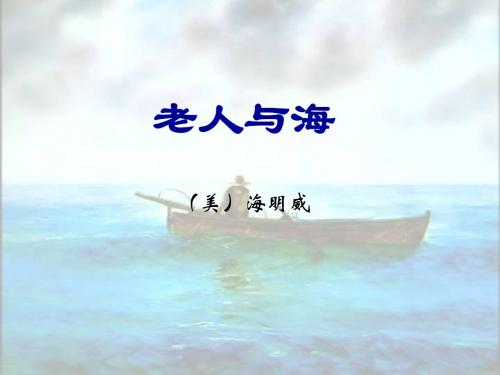 2017-2018学年人教版必修三《老人与海》课件(24张)