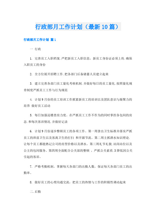 行政部月工作计划(最新10篇)