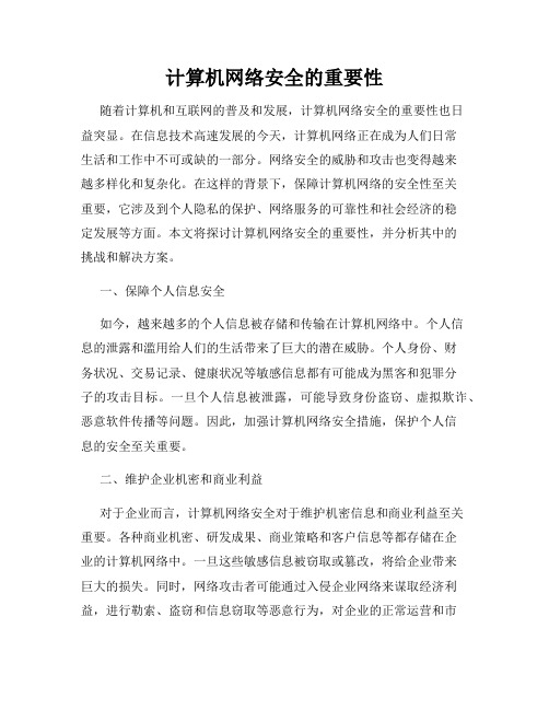 计算机网络安全的重要性