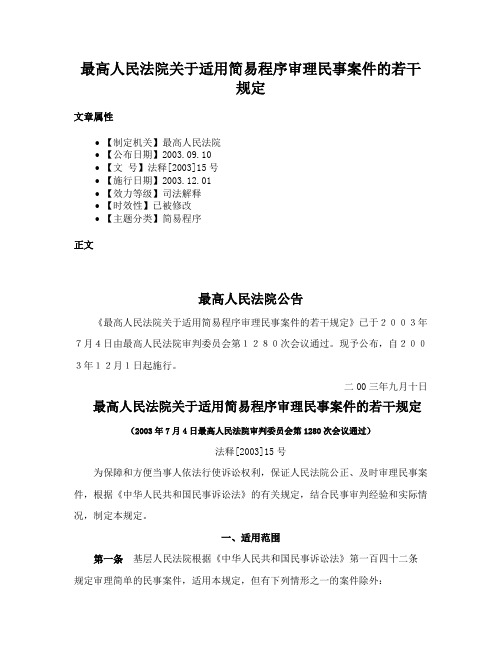 最高人民法院关于适用简易程序审理民事案件的若干规定