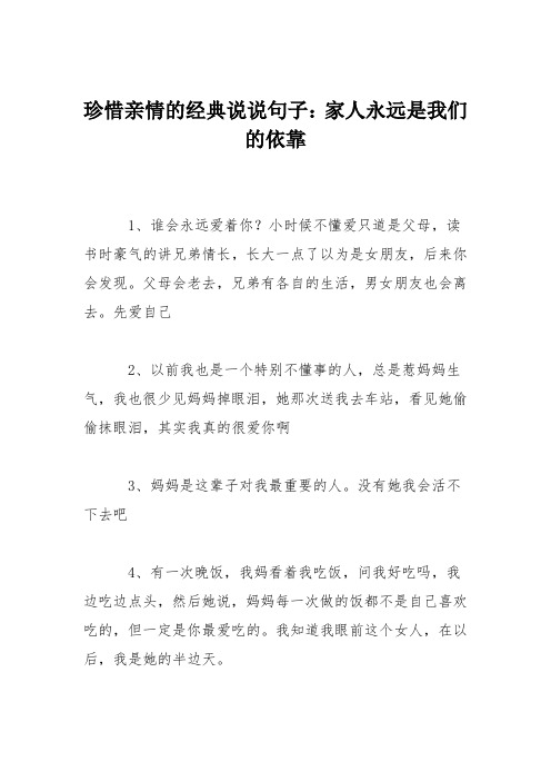 珍惜亲情的经典说说句子：家人永远是我们的依靠