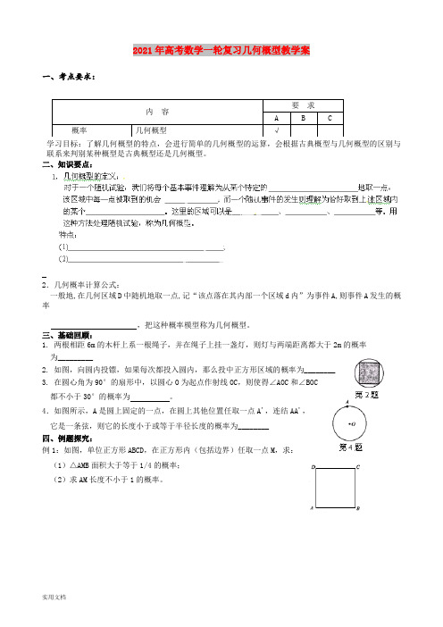 2021年高考数学一轮复习几何概型教学案