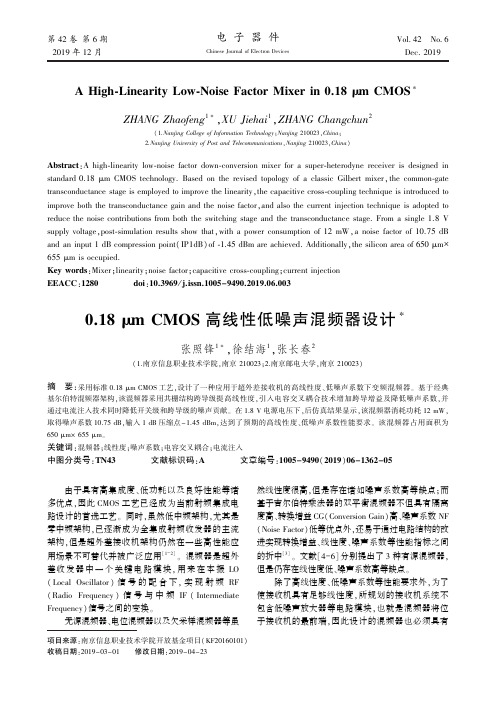 0.18μm cmos高线性低噪声混频器设计