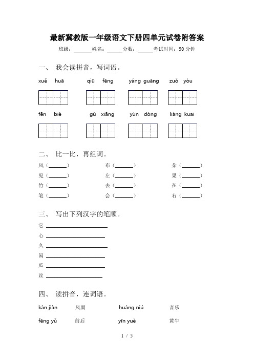 最新冀教版一年级语文下册四单元试卷附答案