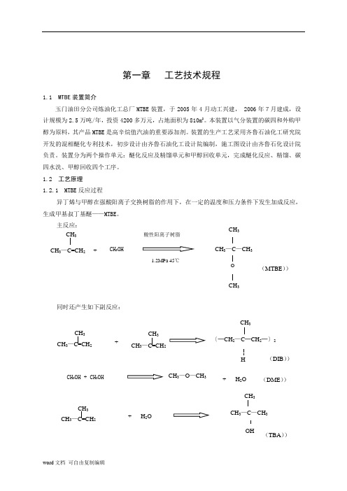 MTBE操作规程上