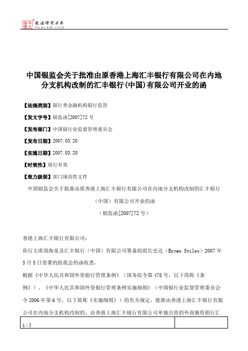 中国银监会关于批准由原香港上海汇丰银行有限公司在内地分支机构