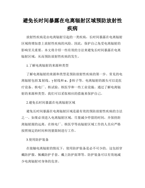 避免长时间暴露在电离辐射区域预防放射性疾病