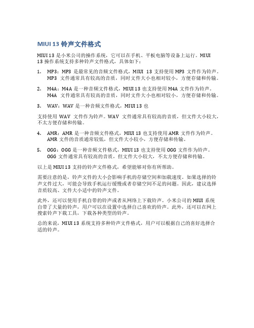 MIUI 13铃声文件格式