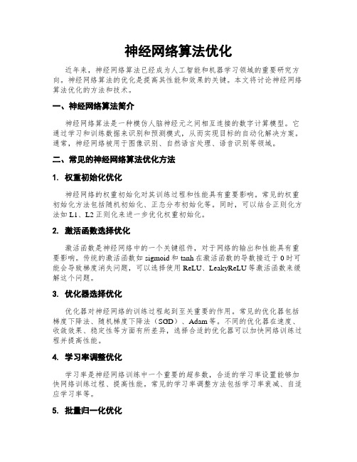 神经网络算法优化