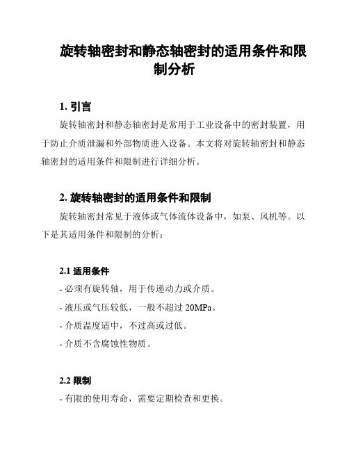 旋转轴密封和静态轴密封的适用条件和限制分析