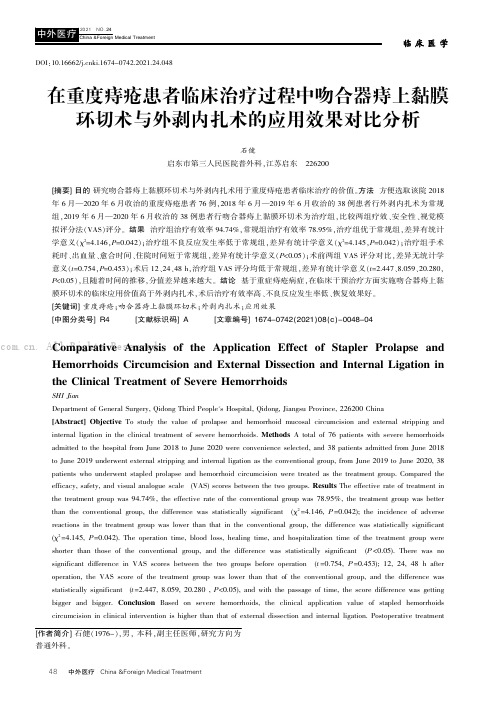 在重度痔疮患者临床治疗过程中吻合器痔上黏膜环切术与外剥内扎术的应用效果对比分析