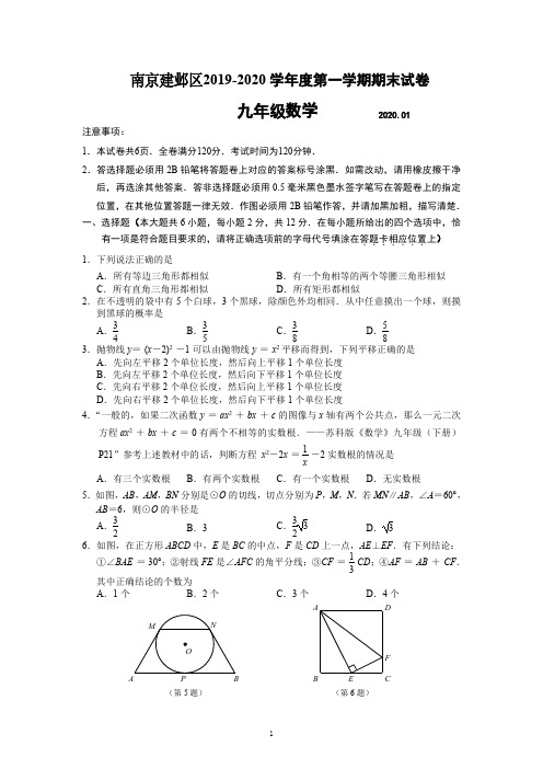 南京市建邺区2019-2020学年度第一学期九年级数学期末试卷(含答案)