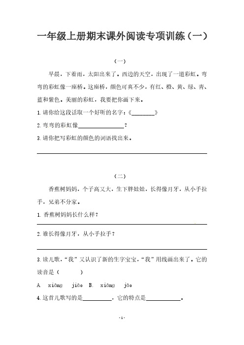 人教版一年级上册语文期末课外阅读专项训练1、2(含答案供打印11页)