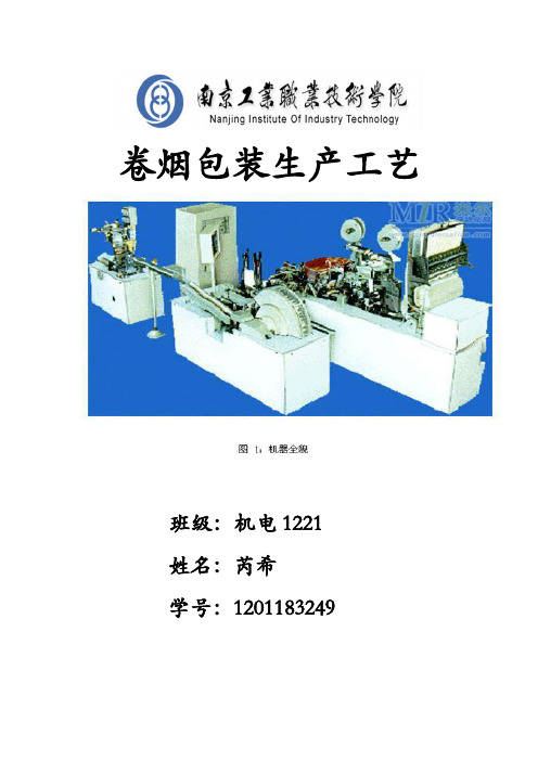 卷烟包装工艺的基本原理