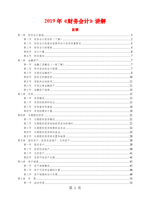 2019年《财务会计》讲解共125页文档