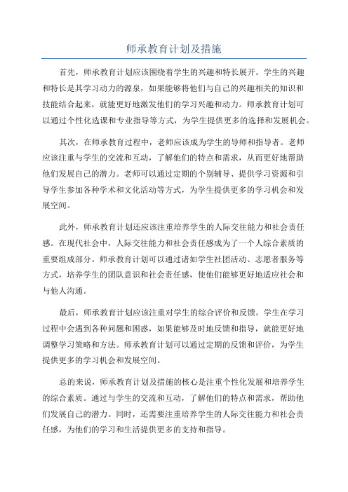 师承教育计划及措施