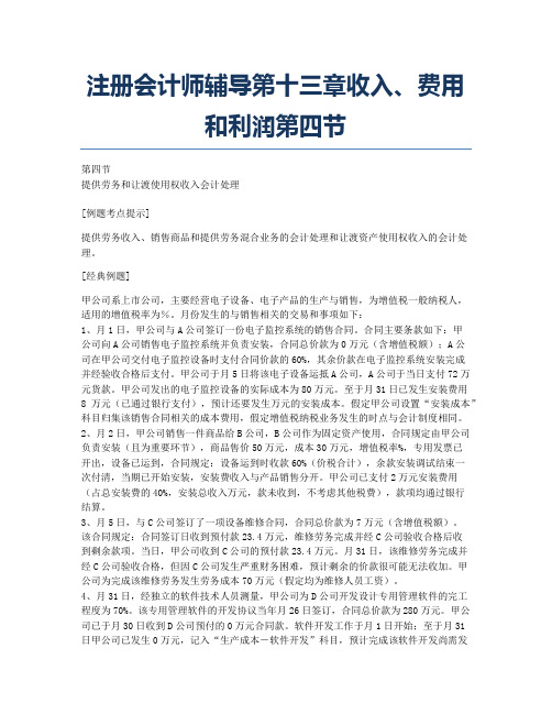 注册会计师考试备考辅导注册会计师辅导第十三章收入、费用和利润第四节.docx