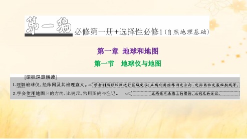 新课标2023版高考地理一轮总复习第一章地球和地图第一节地球仪与地图课件