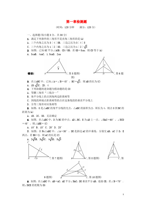 八年级数学下册第一章三角形的证明检测题新版北师大版