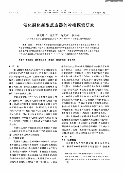 催化裂化新型反应器的冷模探索研究