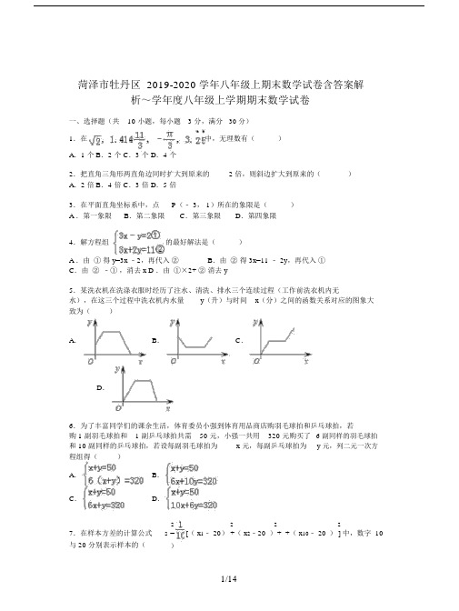 菏泽市牡丹区20xx-20xx学年八年级的上期末数学试卷含答案解析.doc