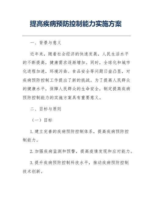 提高疾病预防控制能力实施方案