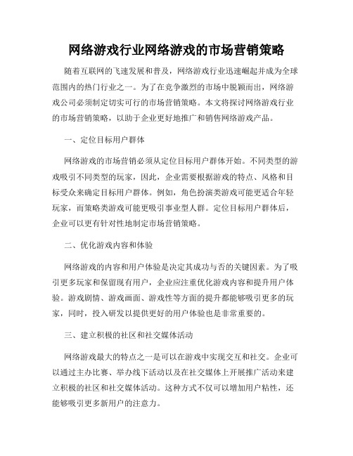 网络游戏行业网络游戏的市场营销策略