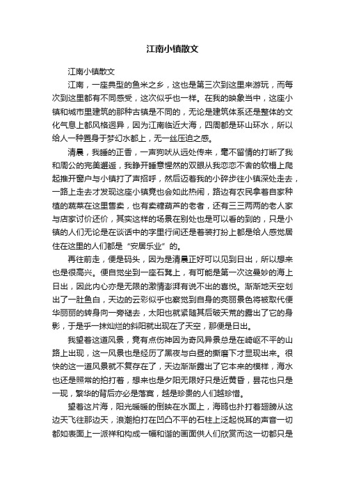 江南小镇散文