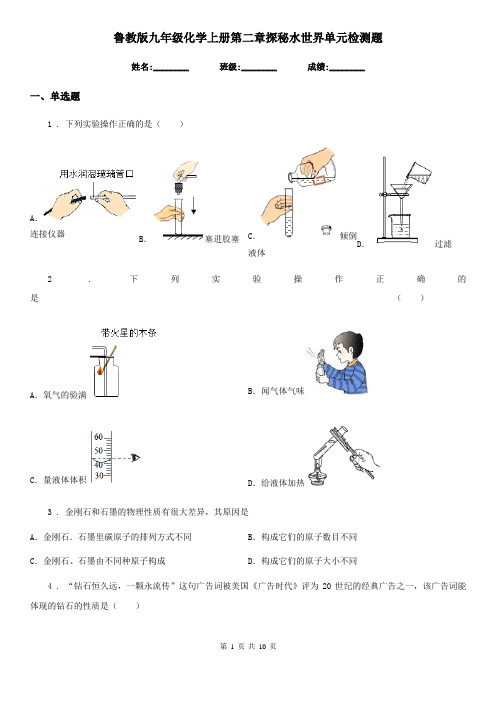 鲁教版九年级化学上册第二章探秘水世界单元检测题