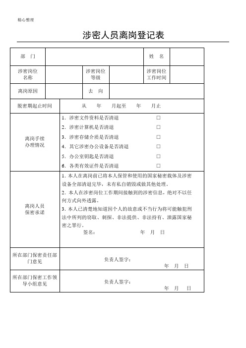 涉密人员离岗登记表格模板