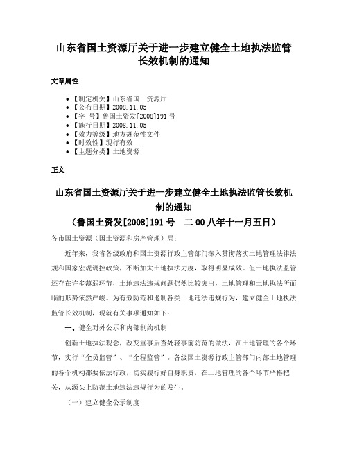 山东省国土资源厅关于进一步建立健全土地执法监管长效机制的通知