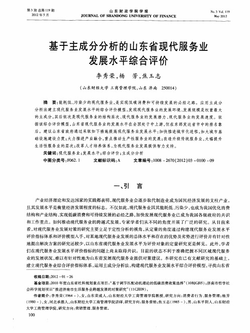 基于主成分分析的山东省现代服务业发展水平综合评价