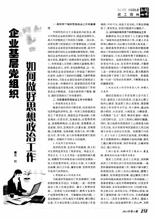 企业基层党组织如何做好思想政治工作