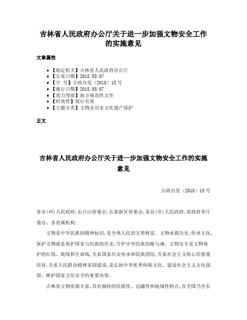 吉林省人民政府办公厅关于进一步加强文物安全工作的实施意见