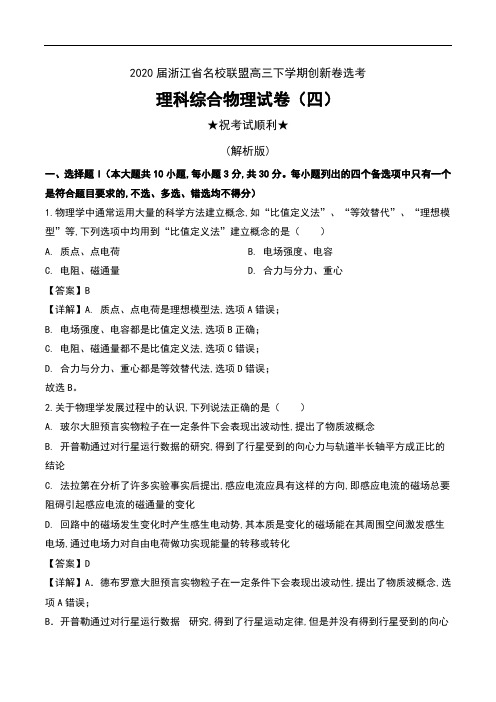 2020届浙江省名校联盟高三下学期创新卷选考理科综合物理试卷(四)及解析