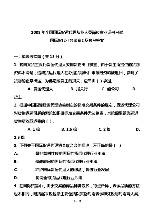 全国国际货运代理从业人员岗位专业证书考试国际货代业务试卷I及参考答案