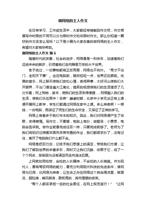 做网络的主人作文（精选21篇）