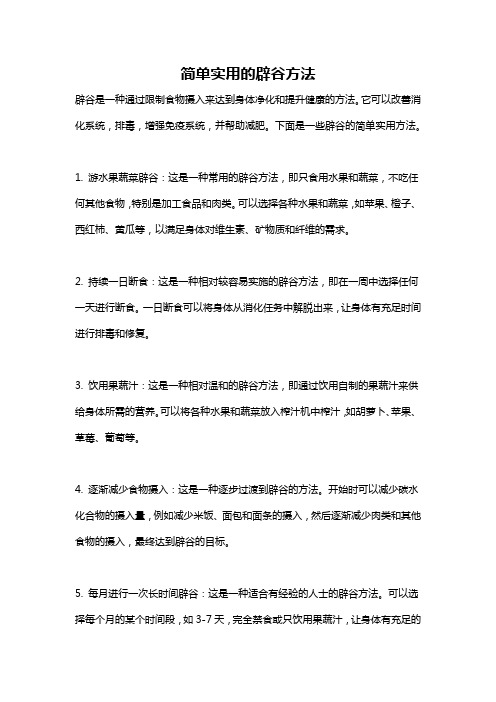 简单实用的辟谷方法